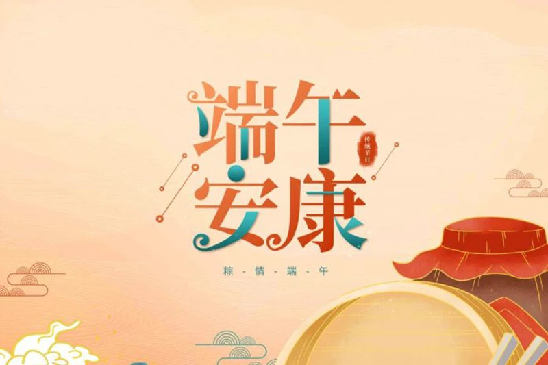 郑州博纳热2023年端午节放假通知