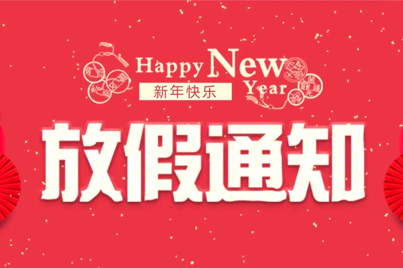 元旦放假通知