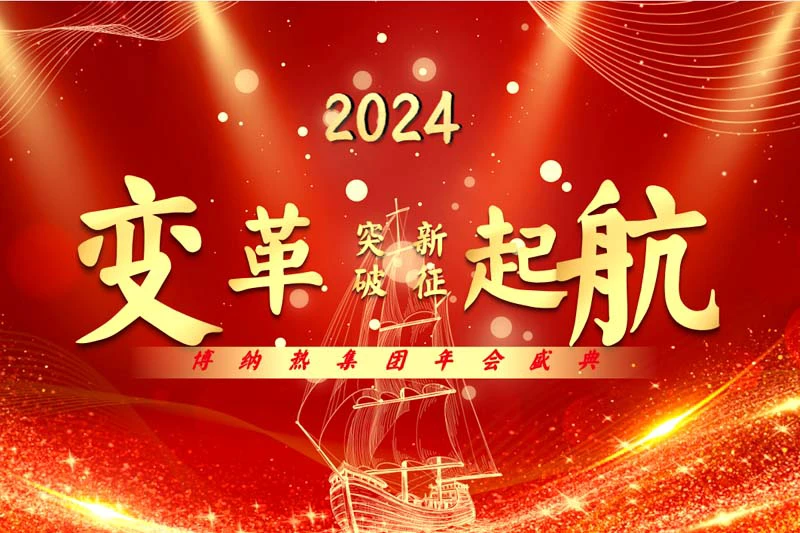 博纳热集团2024年会盛大展开