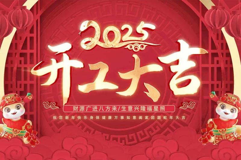 新春新希望，开工展宏图