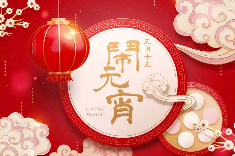 灯火辉煌庆元宵，月圆人团圆